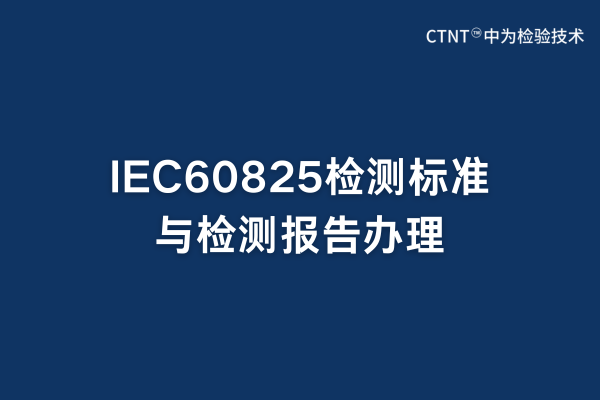 IEC60825檢測標準與檢測報告辦理
