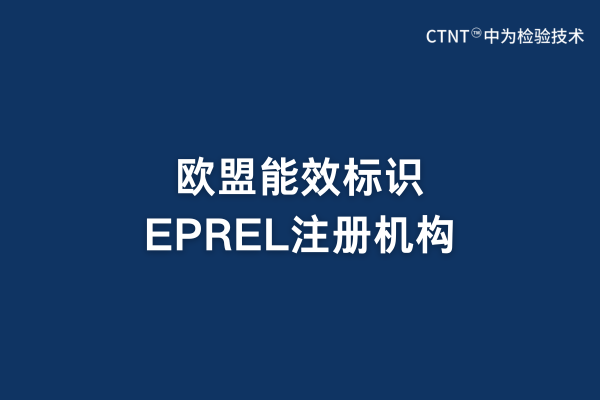 歐盟能效標識EPREL注冊機構(圖1)