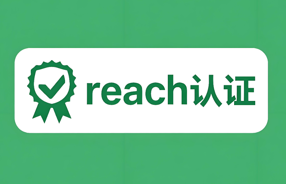 REACH認(rèn)證是什么認(rèn)證?—— 深入解讀歐盟化學(xué)品法規(guī)的核心要義(圖1) REACH認(rèn)證是什么認(rèn)證?—— 深入解讀歐盟化學(xué)品法規(guī)的核心要義(圖1)
