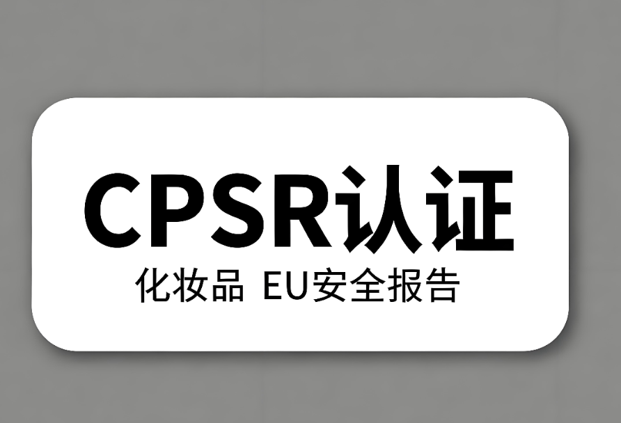 化妝品CPSR認(rèn)證流程與要求詳解