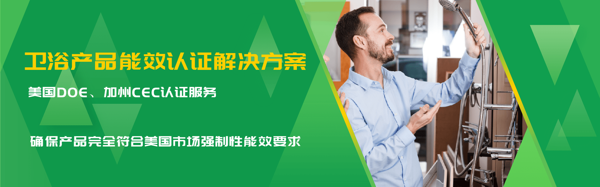 衛浴產品能效認證解決方案(圖1)