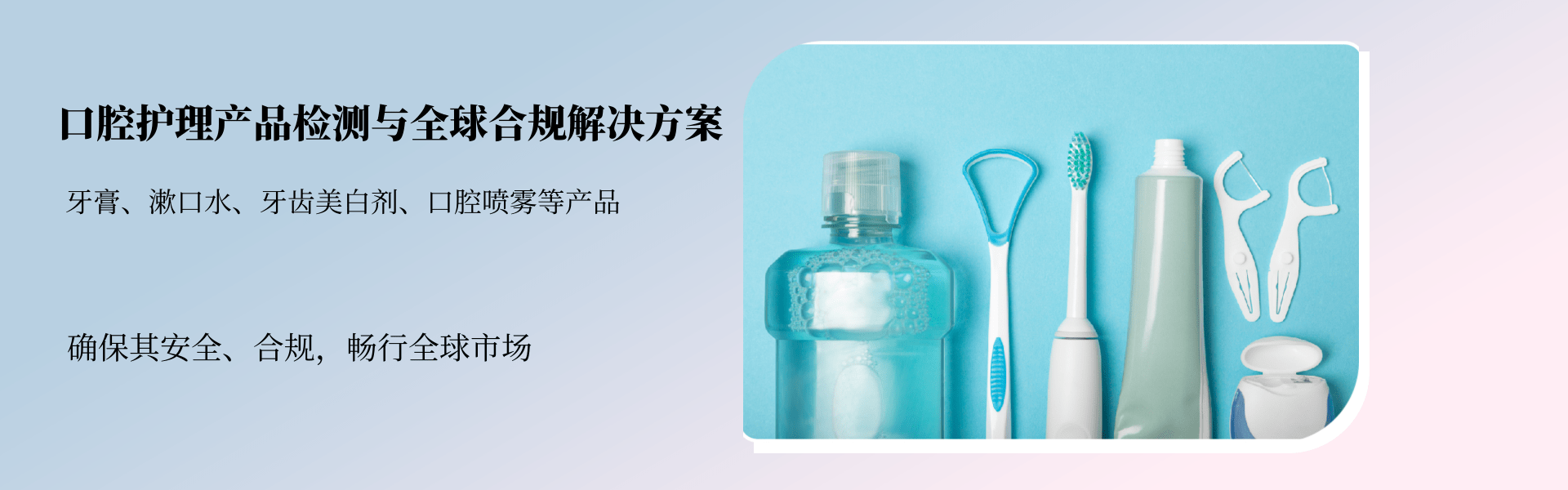 口腔護(hù)理產(chǎn)品檢測與全球合規(guī)解決方案(圖1)