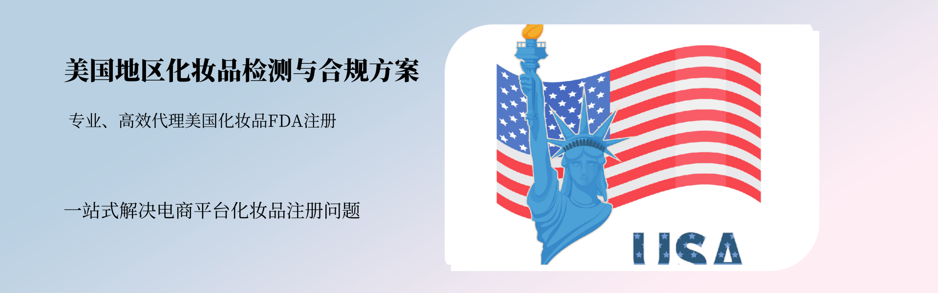 美國地區化妝品檢測與合規全方案(圖1)