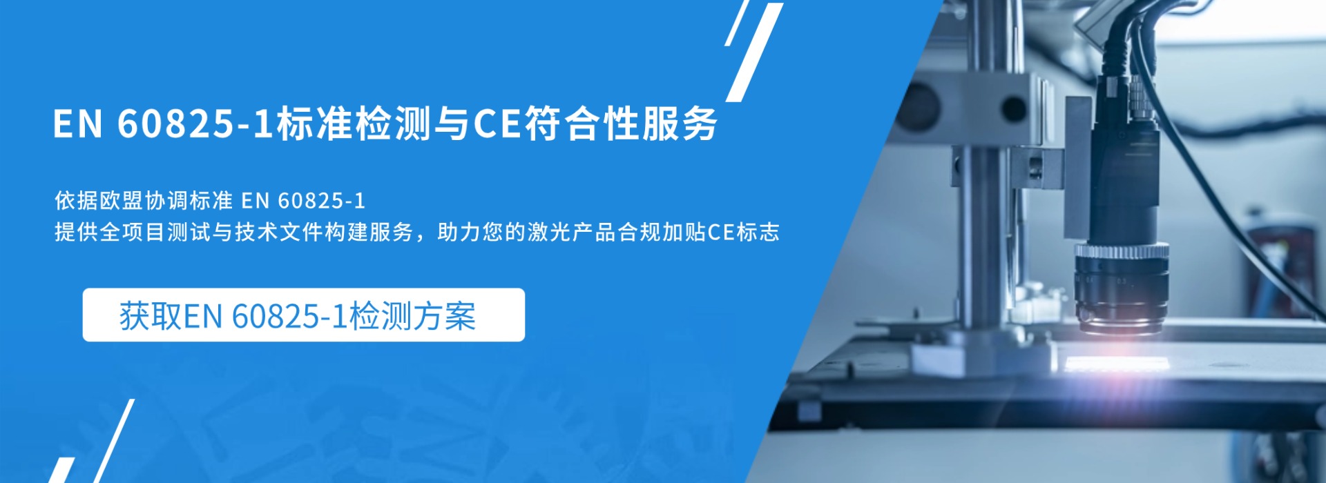 EN 60825-1 標準檢測與CE符合性服務(圖1)