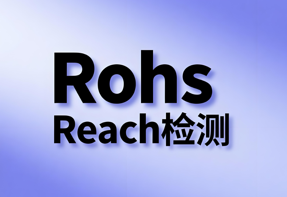 REACH檢測與RoHS檢測的區別解析(圖1) REACH檢測與RoHS檢測的區別解析(圖1)