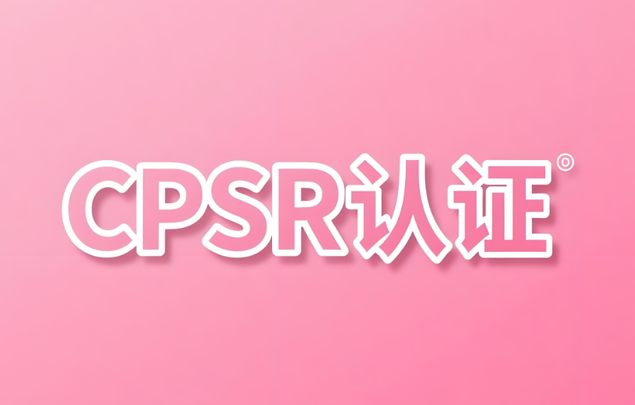 化妝品出口CPSR認證指南(圖1)