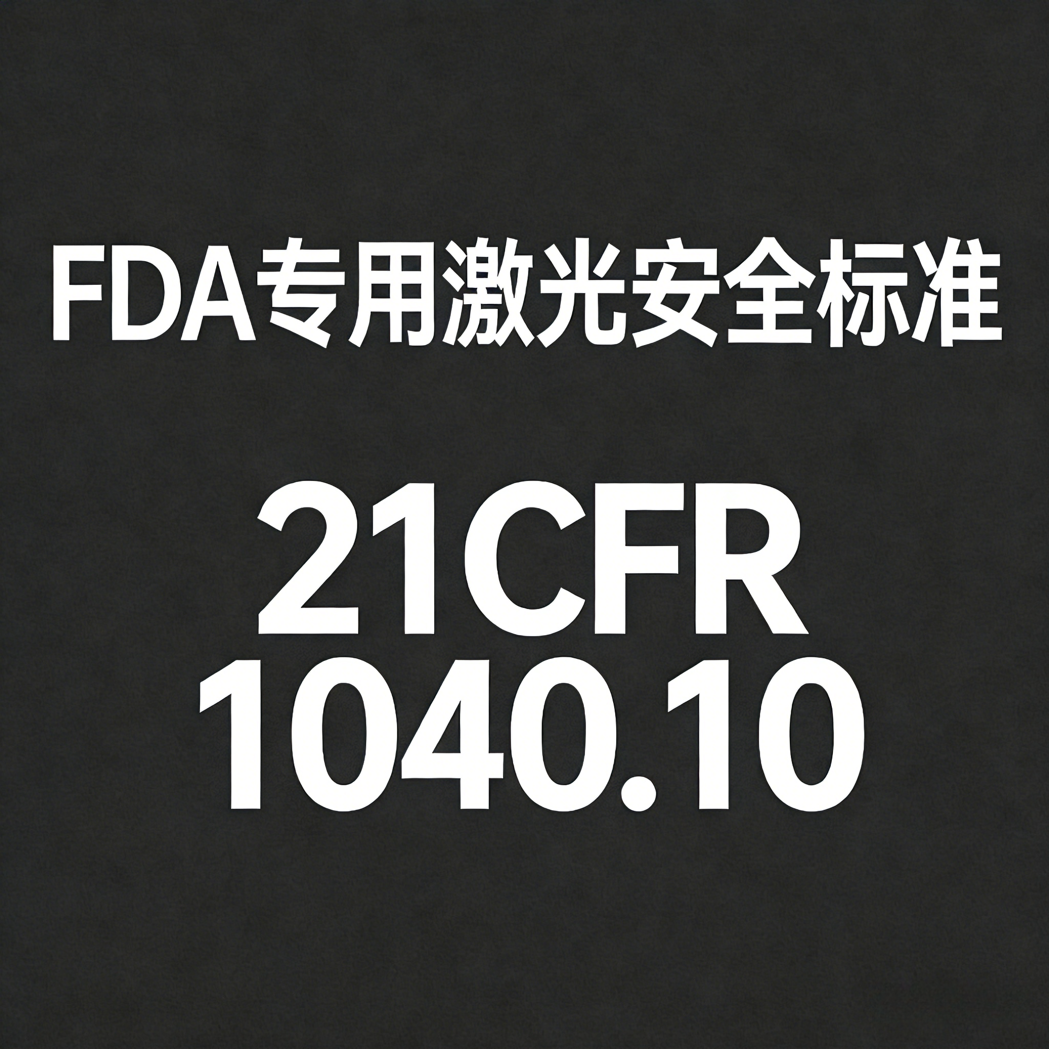FDA專(zhuān)用激光安全標(biāo)準(zhǔn) 21CFR 1040.10全解析(圖1)