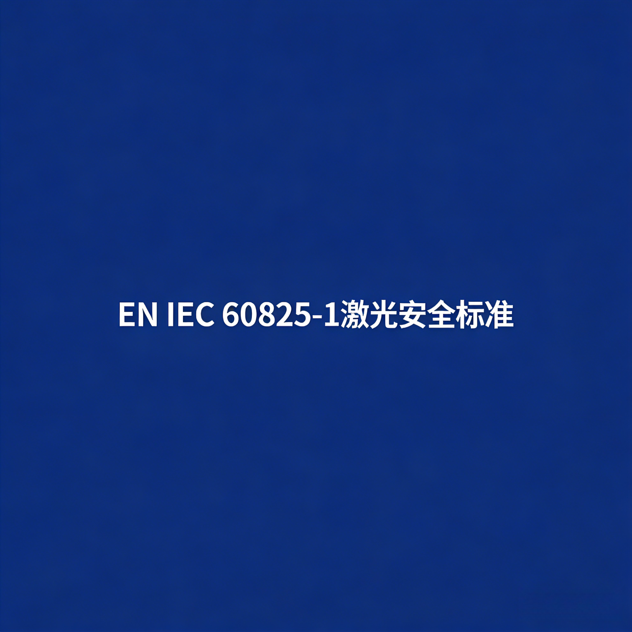 EN IEC 60825-1激光安全標準是什么？(圖1)